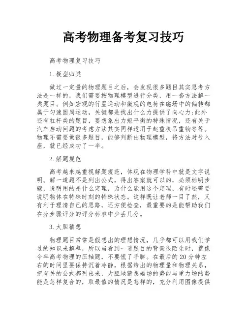 高考物理备考复习技巧