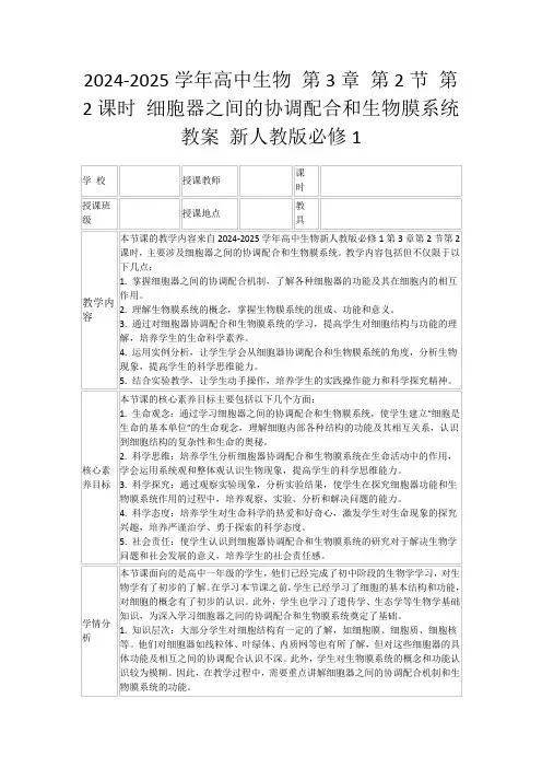 2024-2025学年高中生物第3章第2节第2课时细胞器之间的协调配合和生物膜系统教案新人教版必修1