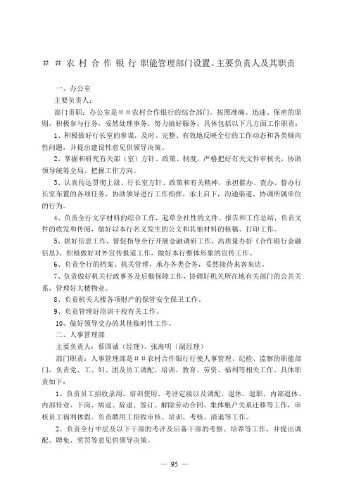 合作银行职能管理部门设置、主要负责人及其职责