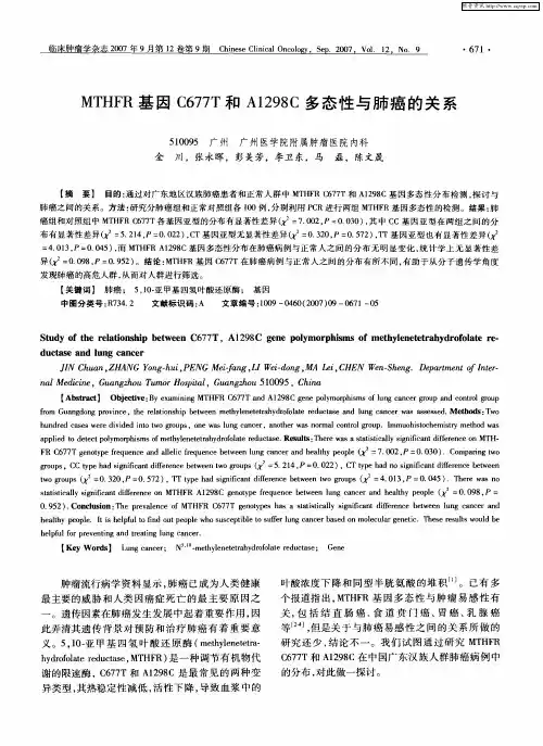 MTHFR基因C677T和A1298C多态性与肺癌的关系