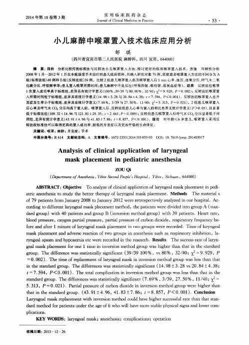 小儿麻醉中喉罩置入技术临床应用分析