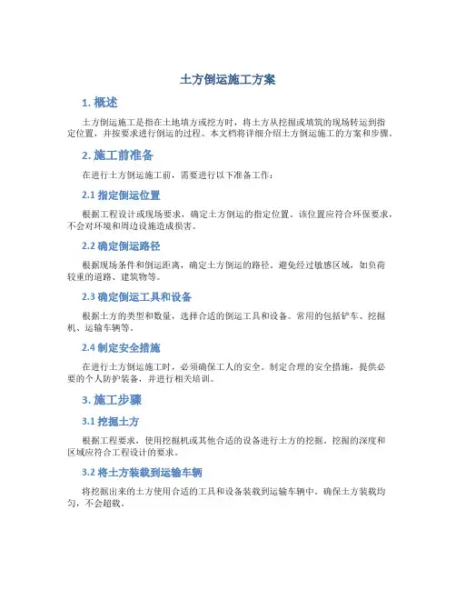 土方倒运施工方案