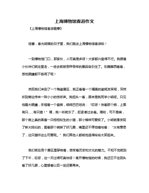 上海博物馆春游作文