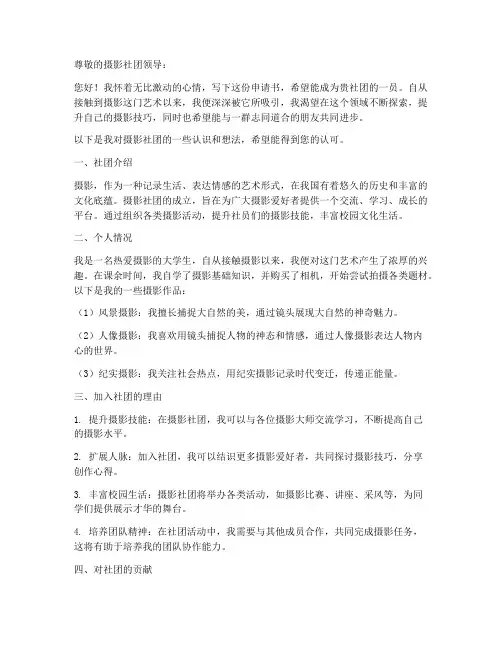 入摄影社团申请书范文