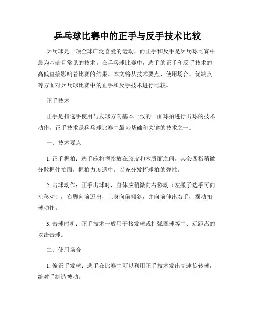 乒乓球比赛中的正手与反手技术比较