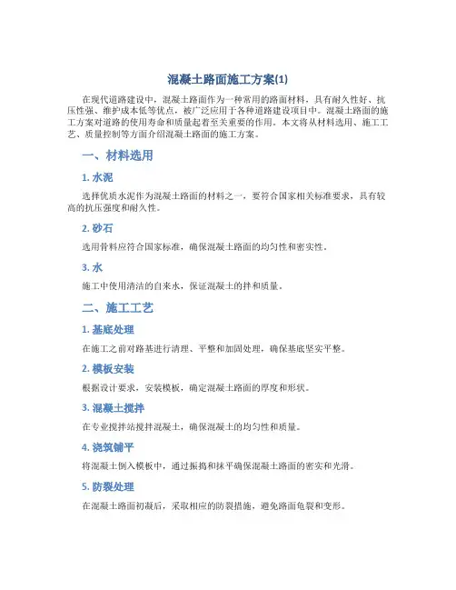 混凝土路面施工方案(1)