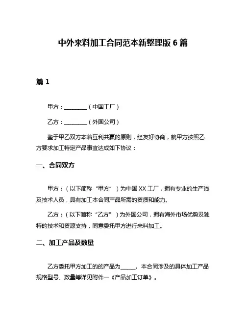 中外来料加工合同范本新整理版6篇