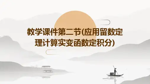 教学课件第二节(应用留数定理计算实变函数定积分)