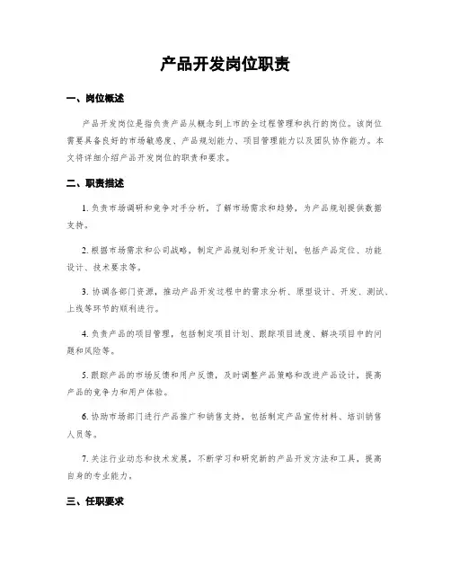产品开发岗位职责