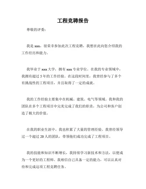 工程竞聘报告