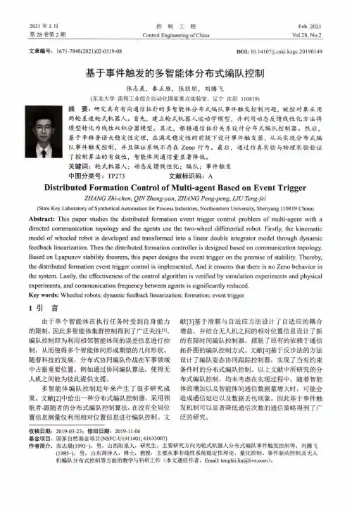 基于事件触发的多智能体分布式编队控制