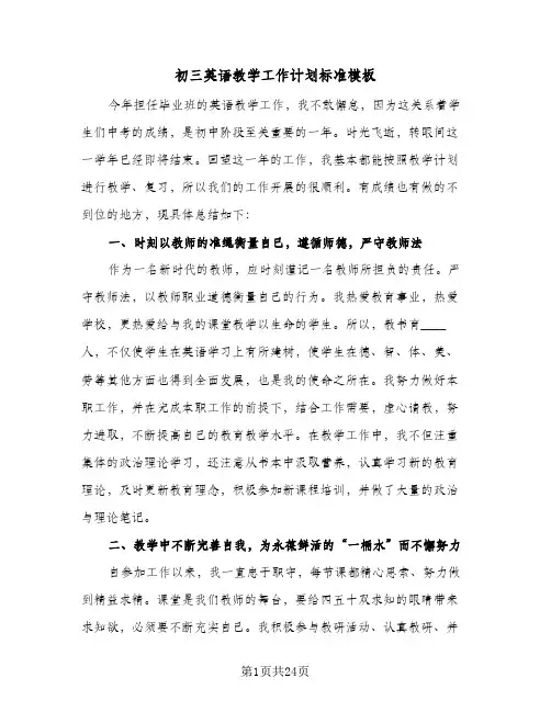 初三英语教学工作计划标准模板（3篇）