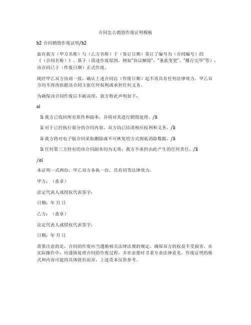 合同怎么销毁作废证明模板