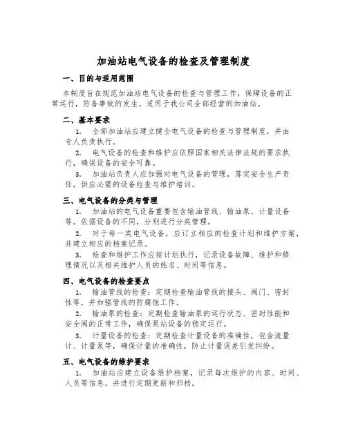 加油站电气设备的检查及管理制度