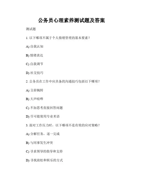 公务员心理素养测试题及答案