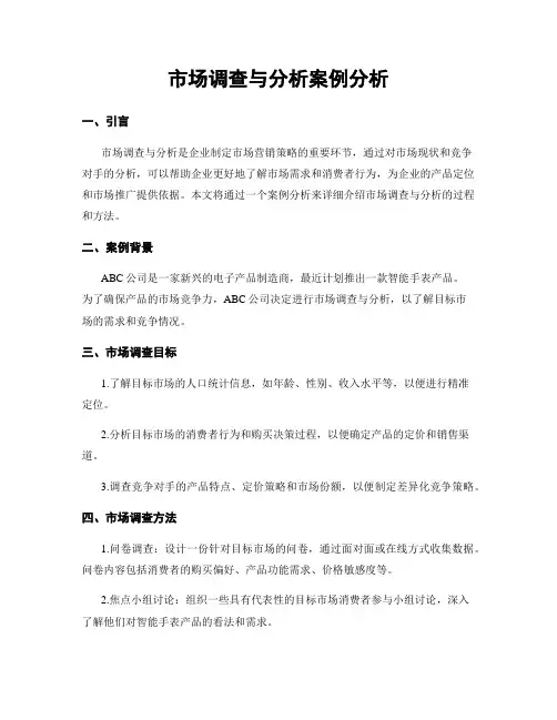 市场调查与分析案例分析