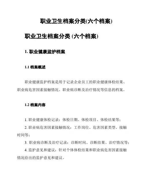 职业卫生档案分类(六个档案)