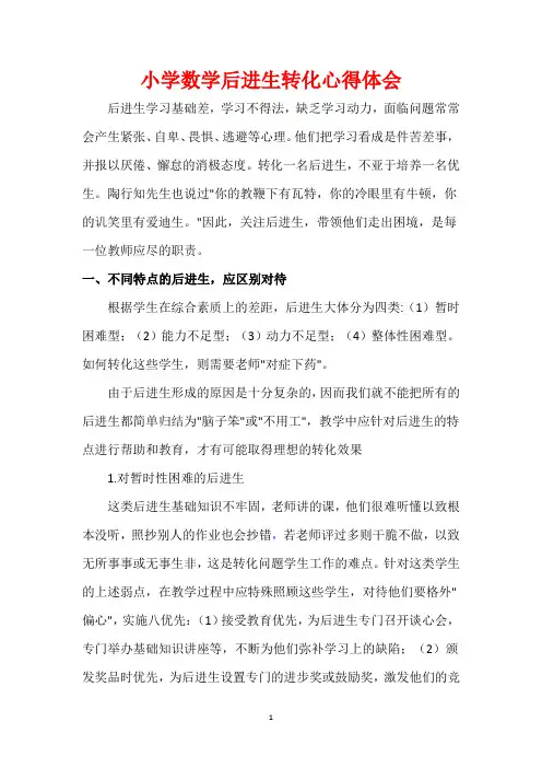 小学数学后进生转化心得体会【精品完整】