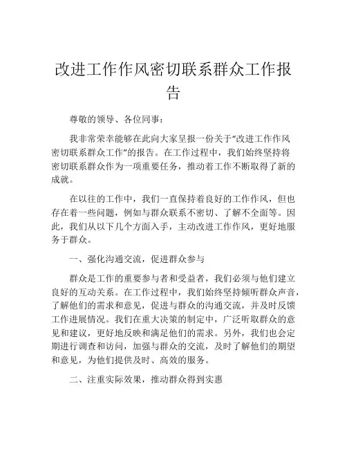 改进工作作风密切联系群众工作报告