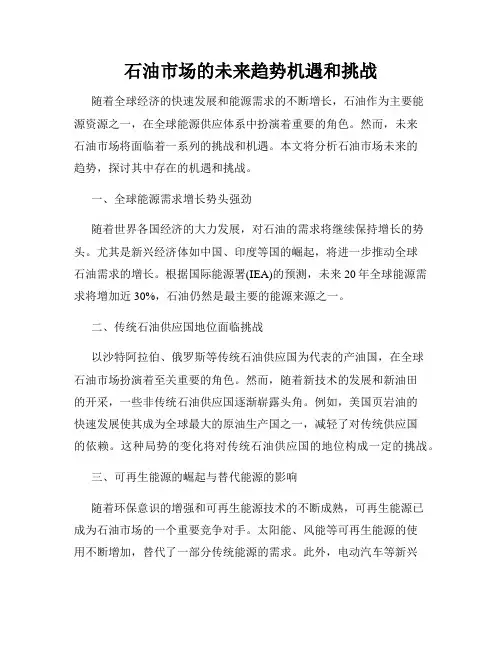 石油市场的未来趋势机遇和挑战