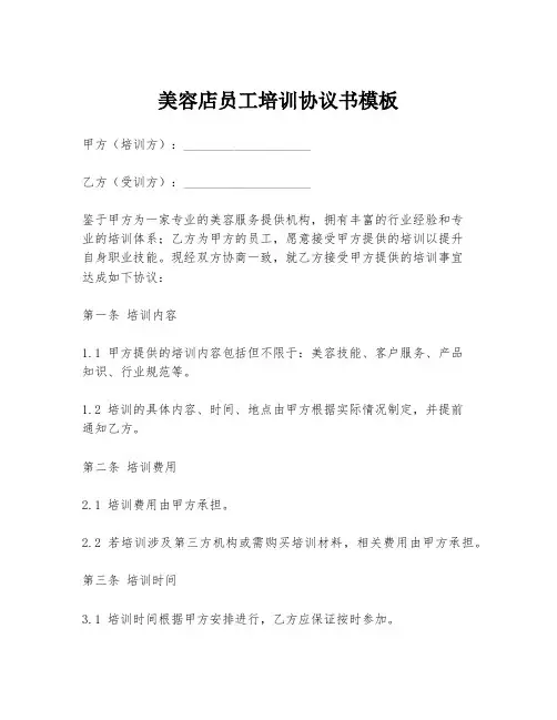 美容店员工培训协议书模板
