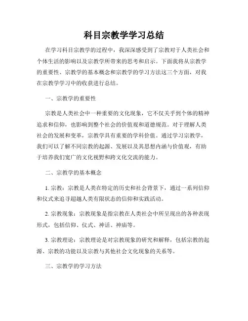 科目宗教学学习总结