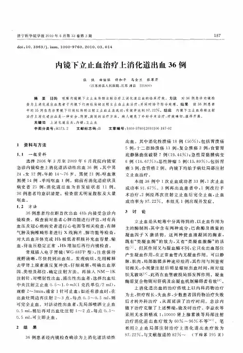内镜下立止血治疗上消化道出血36例