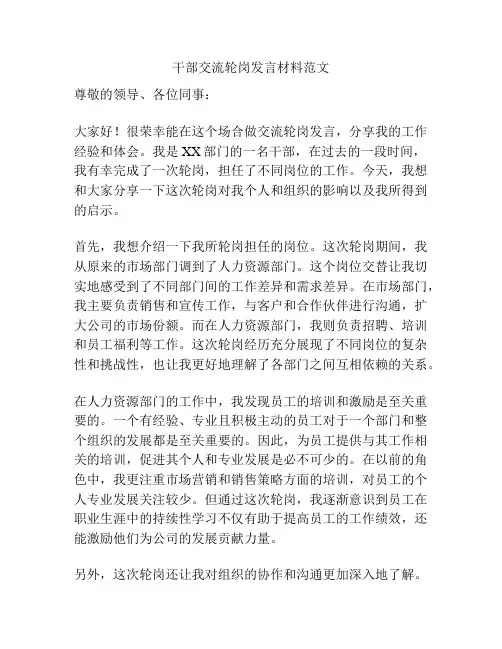 干部交流轮岗发言材料范文