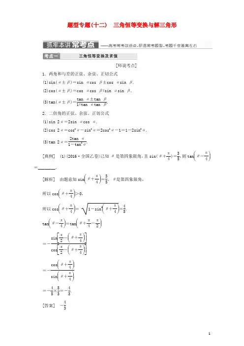 2017届高三数学二轮复习第一部分重点保分题题型专题(十二)三角恒等变换与解三角形教师用书理