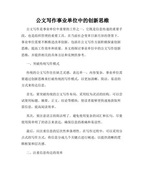 公文写作事业单位中的创新思维