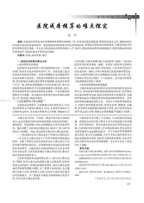 医院成本核算的难点探究