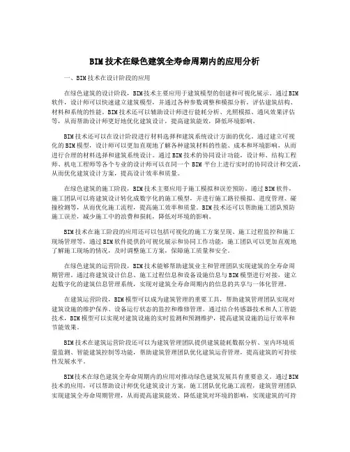 BIM技术在绿色建筑全寿命周期内的应用分析
