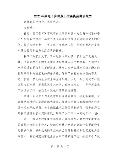 2023年家电下乡试点工作座谈会讲话范文