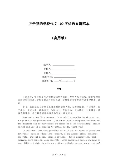 关于我的学校作文100字优选8篇范本