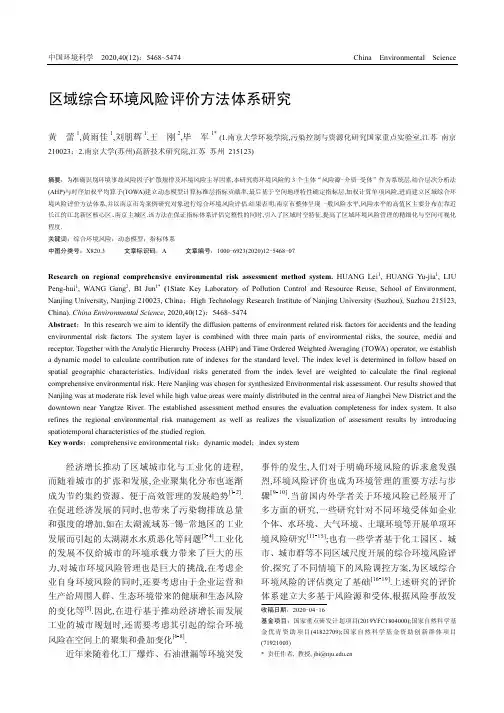 区域综合环境风险评价方法体系研究