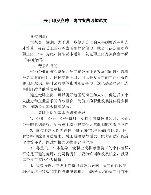 关于印发竞聘上岗方案的通知范文