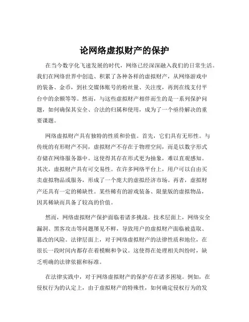 论网络虚拟财产的保护