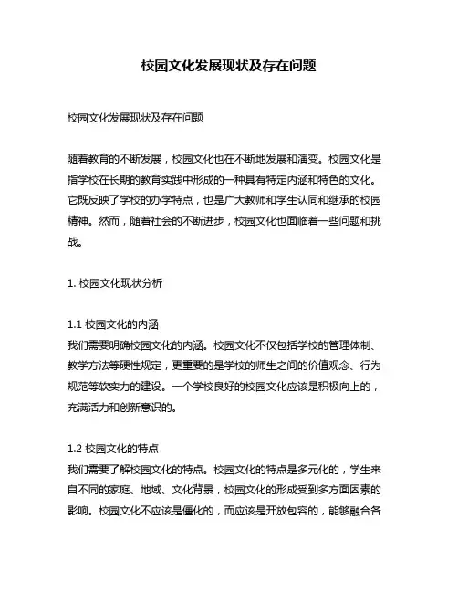 校园文化发展现状及存在问题
