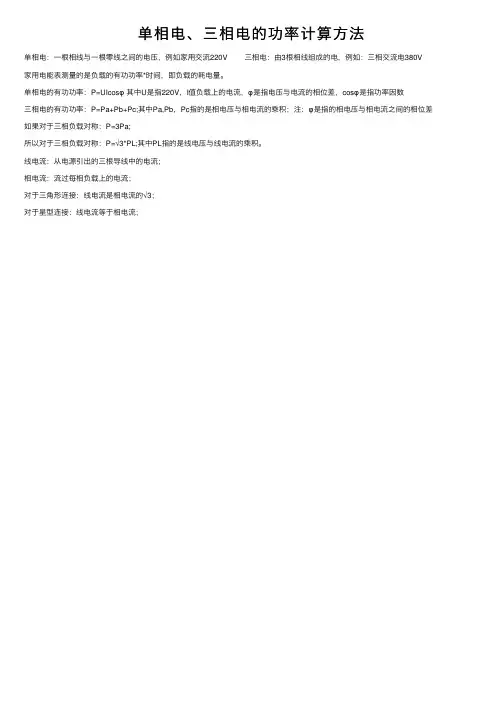 单相电、三相电的功率计算方法