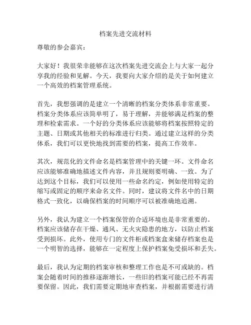 档案先进交流材料