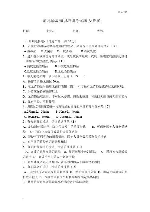 消毒隔离知识培训试题及答案(院感科)