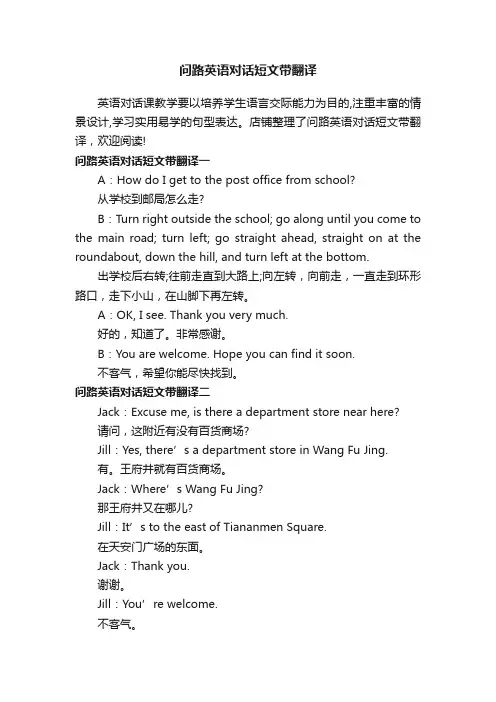 问路英语对话短文带翻译