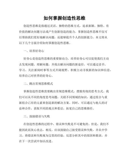 如何掌握创造性思维
