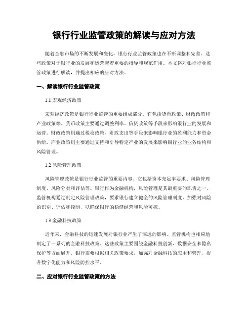 银行行业监管政策的解读与应对方法