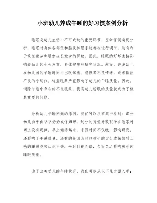 小班幼儿养成午睡的好习惯案例分析