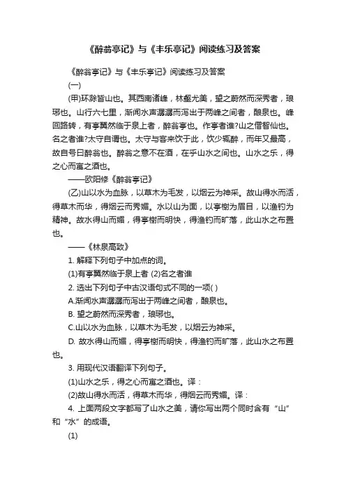 《醉翁亭记》与《丰乐亭记》阅读练习及答案
