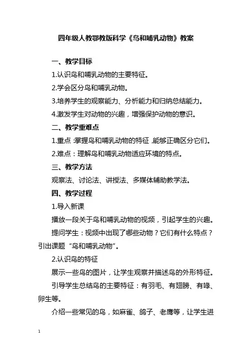 四年级人教鄂教版科学《鸟和哺乳动物》教案