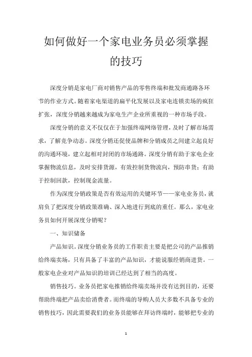 如何做好一个家电业务员必须掌握的技巧