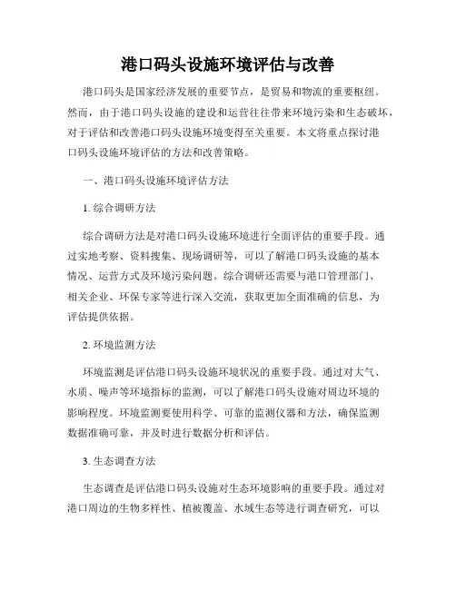 港口码头设施环境评估与改善
