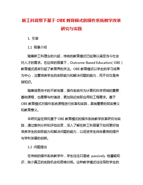 新工科背景下基于OBE教育模式的操作系统教学改革研究与实践